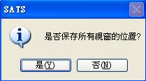 是否保存所有視窗位置?