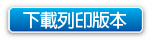 下載列印版本