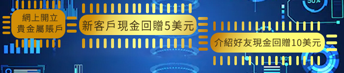 贵金属合约按金
