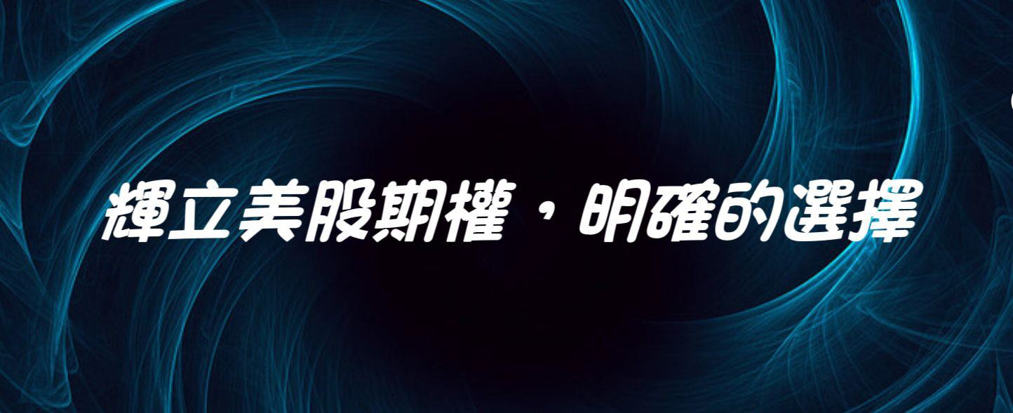 輝立美股期權