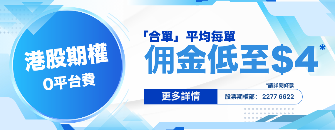 港股期權佣金減價