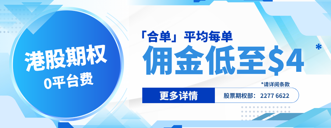 港股期权佣金减价