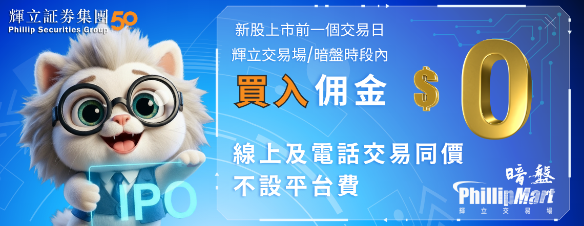 暗盤時段買入新股佣金$0