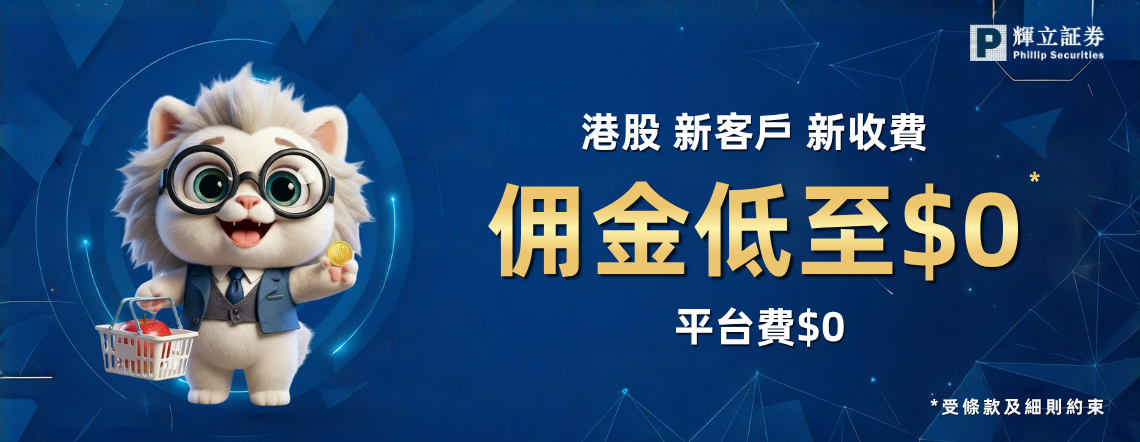 港股最新佣金優惠
